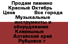 Продам пианино “Красный Октябрь“ › Цена ­ 5 000 - Все города Музыкальные инструменты и оборудование » Клавишные   . Алтайский край,Рубцовск г.